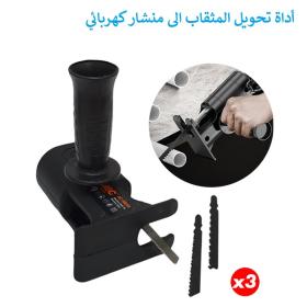 أداة تحويل من المثقاب إلى المنشار