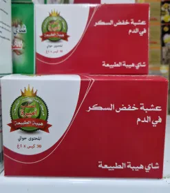 عشبة خفض السكر في الدم