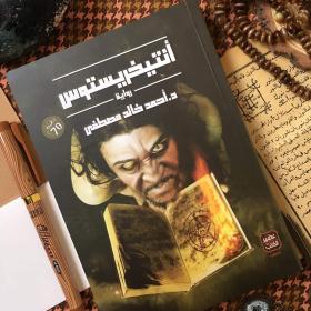 رواية أنتيخريستوس