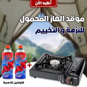 موقد الغاز المحمول +2 قارورات غاز