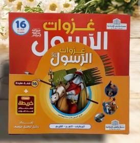 سلسلة قصص غزوات الرسول