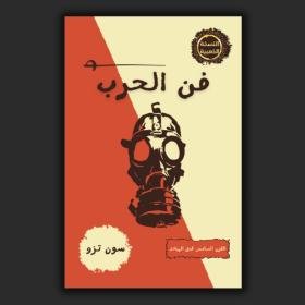 كتاب فن الحرب
