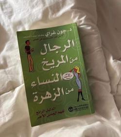 كتاب الرجال من المريخ والنساء من الزهرة