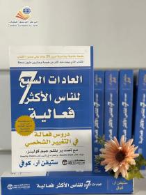 كتاب العادات السبع للناس الاكثر فعالية