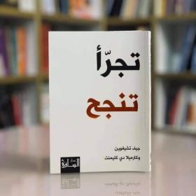كتاب تجرأ تنجح