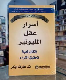 كتاب أسرار عقل المليونير