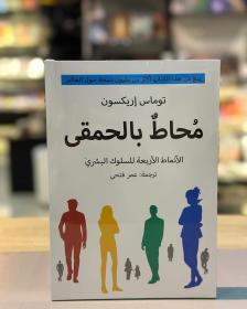 كتاب محاط بالحمقى