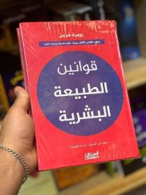 كتاب قوانين الطبيعة البشرية